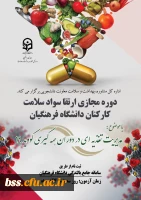 ویژه کارکنان صف و ستاد دانشگاه فرهنگیان 

دوره خودخوان 