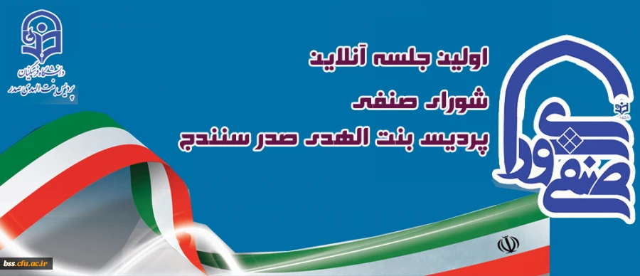 نخستین جلسه مجازی شورای صنفی دانشجویان در سال تحصیلی جدید  2