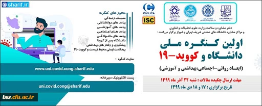 نخستین کنگره ملی دانشگاه و کووید-۱۹ 2