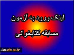 لینک ورود به آزمون مسابقه مجازی کتابخانه از کتاب آموزش ستمدیدگان 2