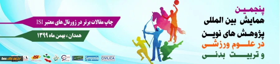 " پنجمین همایش بین المللی پژوهش های نوین در علوم ورزشی و تربیت بدنی" 3