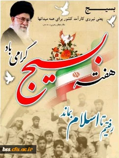 هفته بسیج گرامی باد 2