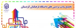 تجمیع سایت پردیس ها و مدیریت امور پردیس های دانشگاه فرهنگیان کردستان 2