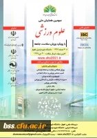 سومین همایش ملی علوم ورزشی با رویکرد ورزش، سلامت، جامعه