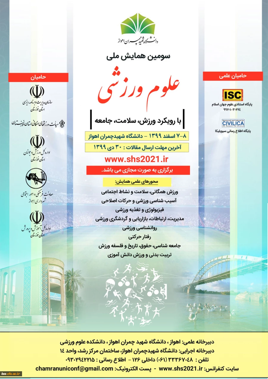 سومین همایش ملی علوم ورزشی با رویکرد ورزش، سلامت، جامعه