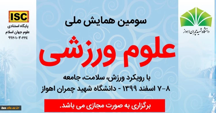 "سومین همایش ملی علوم ورزشی با رویکرد ورزش، سلامت، جامعه" 2