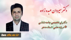 سیروان عبده زاده