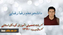 دانشجو معلم رضا رضایی