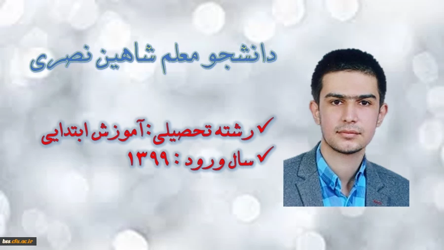 دانشجو معلم شاهین نصری