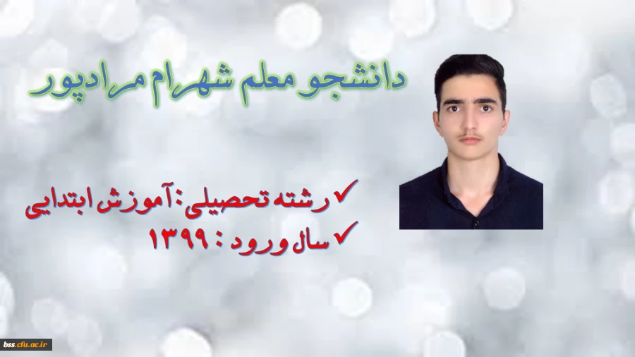دانشجو معلم شهرام مراد پور