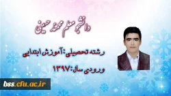 دانشجو معلم محمد حسینی