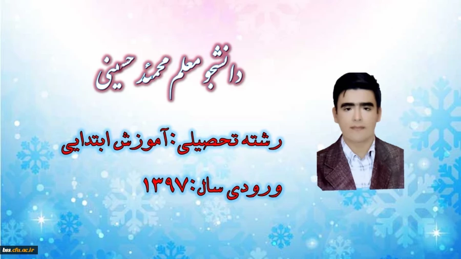 دانشجو معلم محمد حسینی