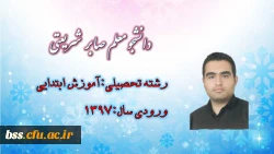 دانشجو معلم صابر شریعتی