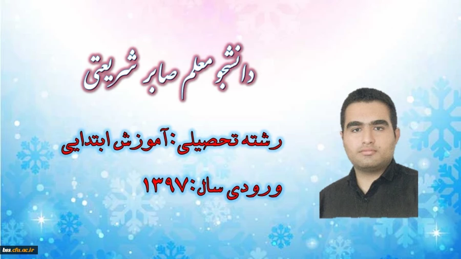 دانشجو معلم صابر شریعتی