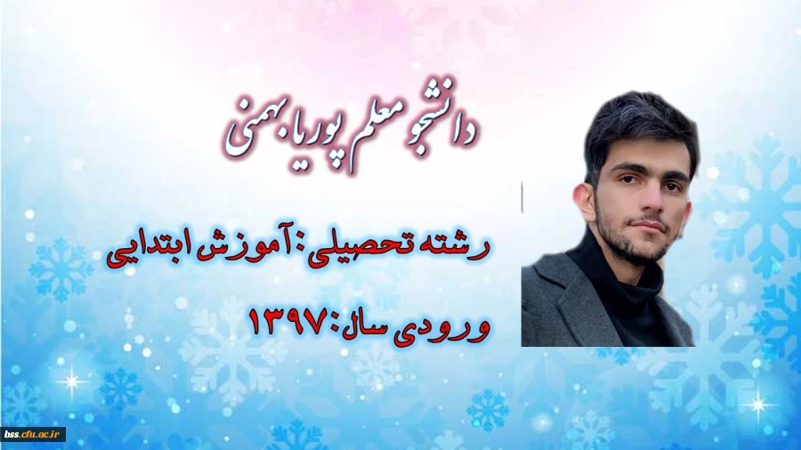 دانشجو معلم پوریا بهمنی