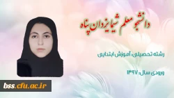 دانشجو معلم شیما