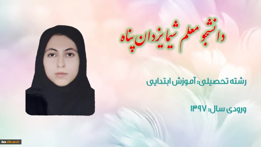 دانشجو معلم شیما