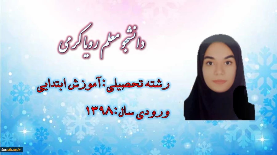 دانشجو رویا کرمی