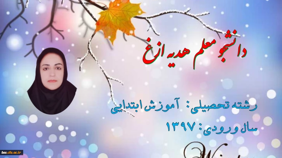 دانشجو معلم هدیه ازغ