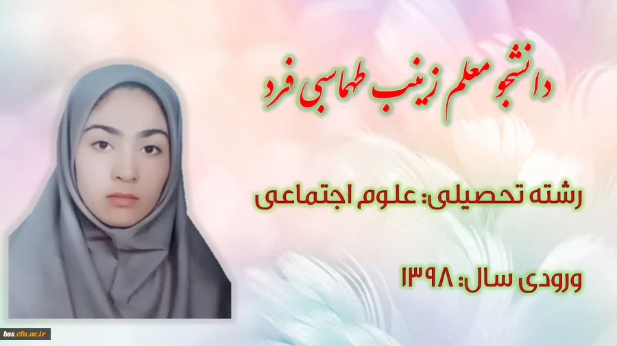 دانشجو معلم زینب طهماسبی