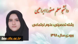 دانشجو معلم صفورا ابراهیمی