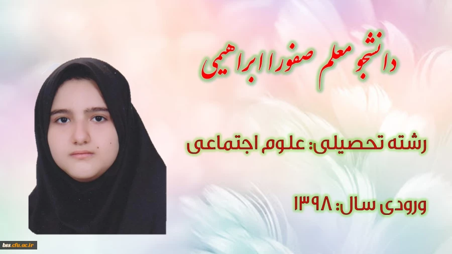 دانشجو معلم صفورا ابراهیمی