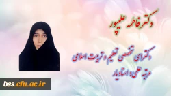 استاد فاطمه علی پور