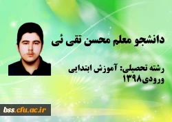 دانشجو معلم محسن تقی ئی
