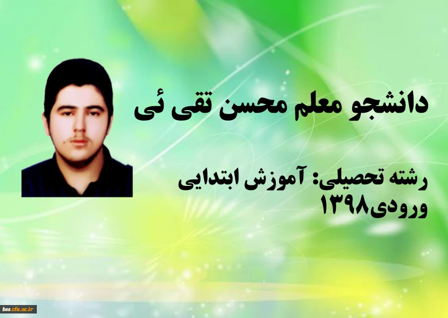 دانشجو معلم محسن تقی ئی
