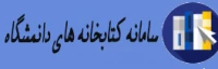 سامانه کتابخانه های دانشگاه فرهنگیان