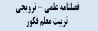 فصلنامه علمی تربیت معلم فکور