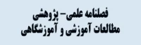 فصلنامه آموزشی و آموزشگاهی