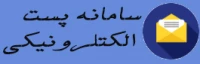 پست الکترونیک
