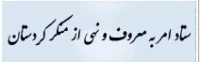 ستاد امر به معروف و نهی از منکر استان کردستان