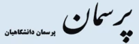پرسمان دانشجویی