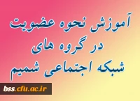 آموزش نحوه عضویت در گروه های شمیم