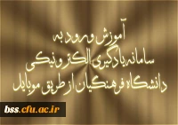 آموزش ورود به سامانه یادگیری الکترونیکی از طریق گوشی همراه