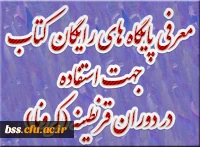 معرفی پایگاه های رایگان کتاب جهت استفاده در دوران قرنطینه (کرونا)