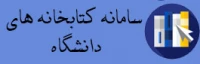 سامانه کتابخانه های دانشگاه