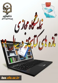 نمایشگاه مجازی تازه های کتابخانه در سال99