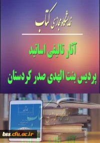 نمایشگاه مجازی کتاب آثارتالیفی اساتید بنت الهدی صدر