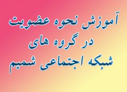 آموزش نحوه عضویت در گروهها ی شمیم