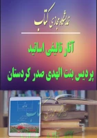 نمایشگاه مجازی آثار اساتید