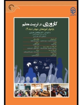 کاروزی در تربیت معلّم: بازخوانی آموزه های جهانی (جلد۲)